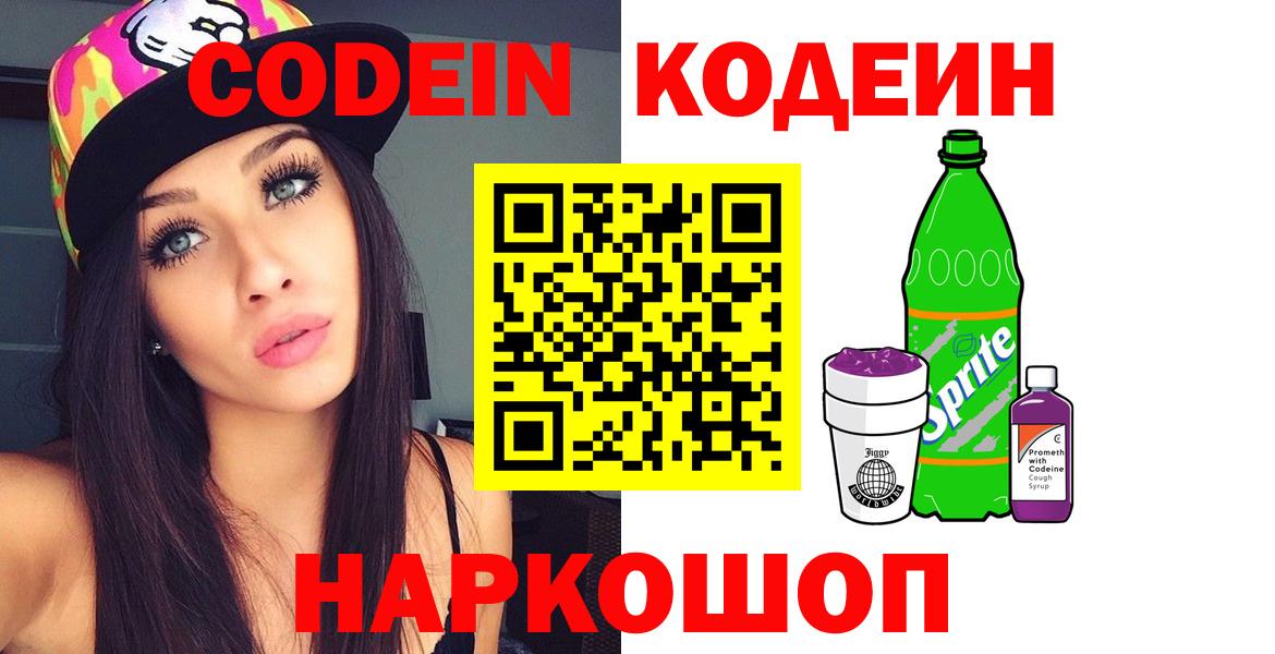 Железногорск  Codein Purple Drank  Вход с VPN  Кодеин Purple Drank 