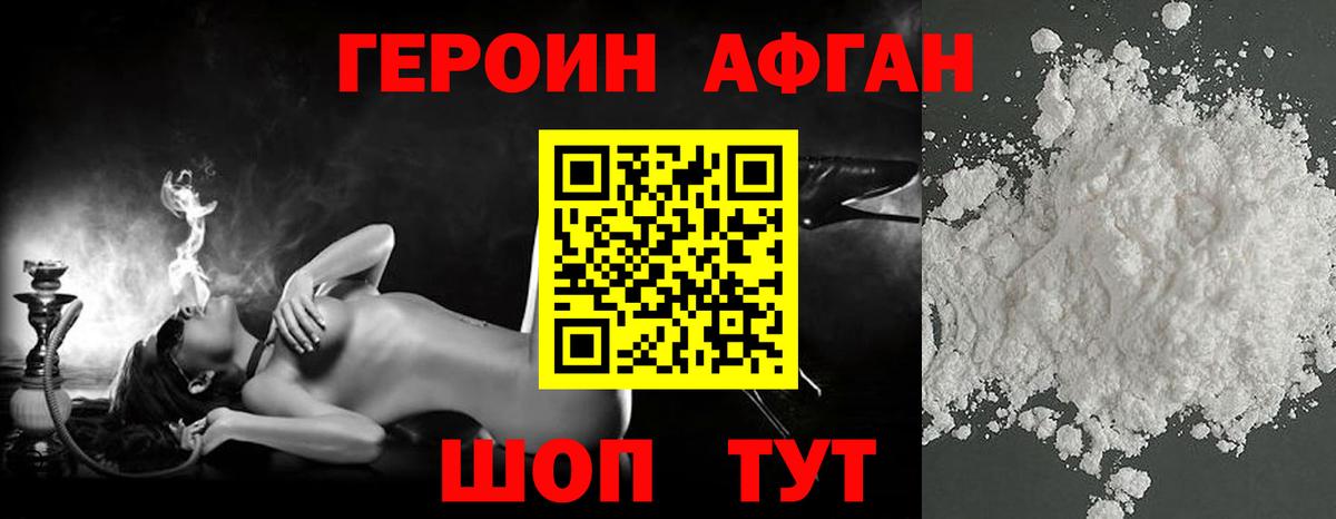 ГЕРОИН Афган Железногорск